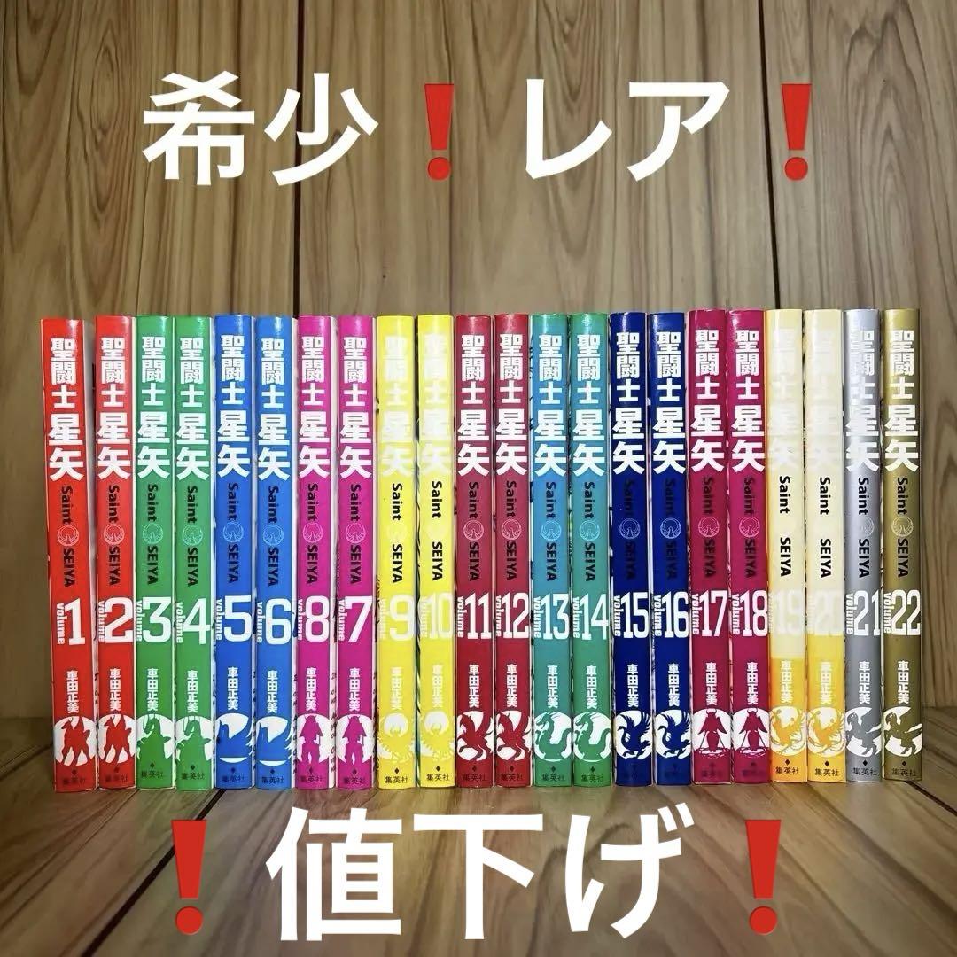 レア❗️ 【✨聖闘士星矢 完全版✨車田正美✨全22巻✨全巻初版セット✨集英社✨】 レア❗️ 【✨聖闘士星矢 完全版✨車田正美✨全22巻✨全巻初版