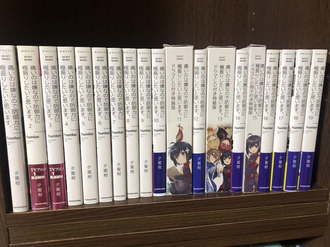 痛いのは嫌なので防御力に極振りしたいと思います。 全巻セット(1〜18巻) Amazon.co.jp: 痛いのは嫌なので防御力に極振りしたいと思います