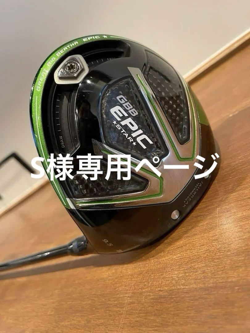 美品　GBB EPIC STAR ドライバー　9.5° Callaway GBB EPIC STAR ドライバー 9.5° ヘッドのみ - メルカリ