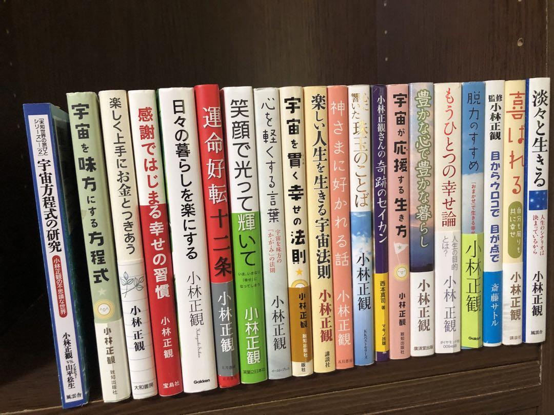 小林正観 作品セット　20冊　折れ跡　同梱可 小林正観 作品セット 20冊 折れ跡 同梱可（知って楽しむ情報集