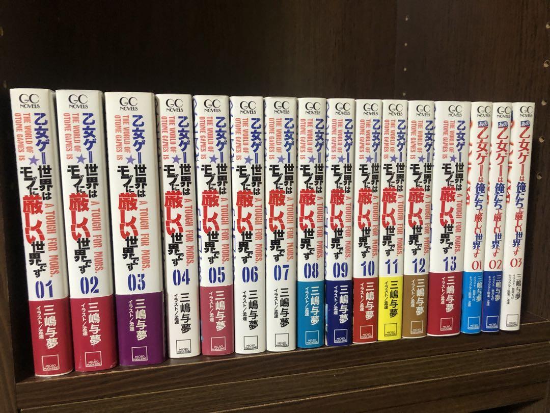 乙女ゲー世界はモブに厳しい世界です 全巻 1-13巻＋3冊 （乙女