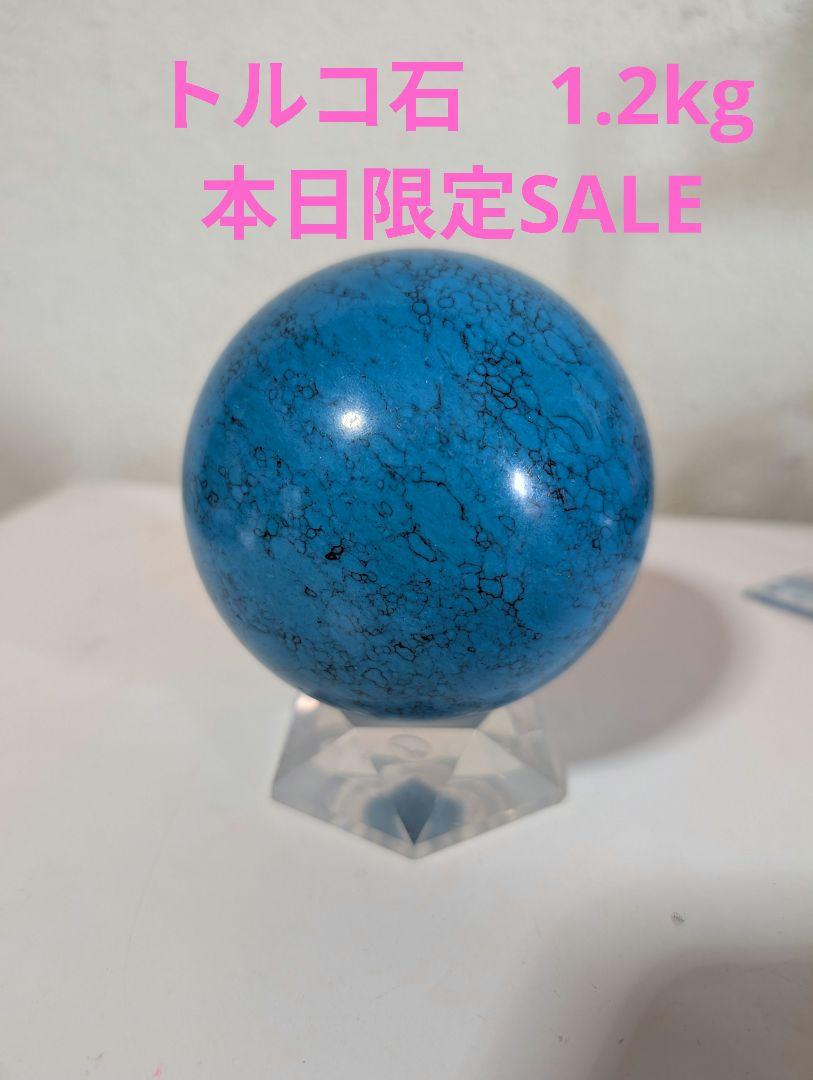 トルコ石　大玉　パワーストーン　丸玉　台座付　天然石 トルコ石 大玉 パワーストーン 丸玉 台座付 天然石 （大人気定番