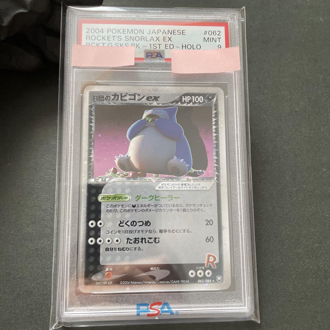 PSA9 R団のカビゴンex　ポケモンカード R団のカビゴンex【☆】{062/084}