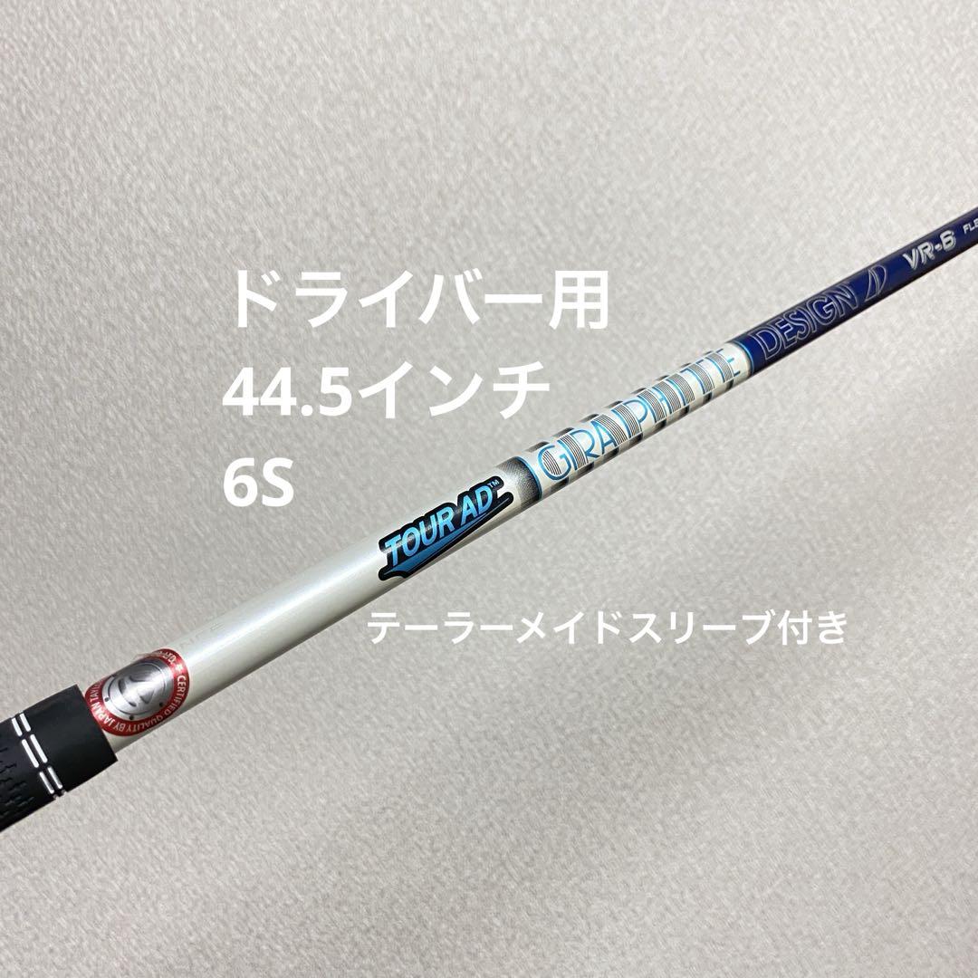 ツアーAD VR-6S テーラーメイドスリーブ ドライバー用（カスタム