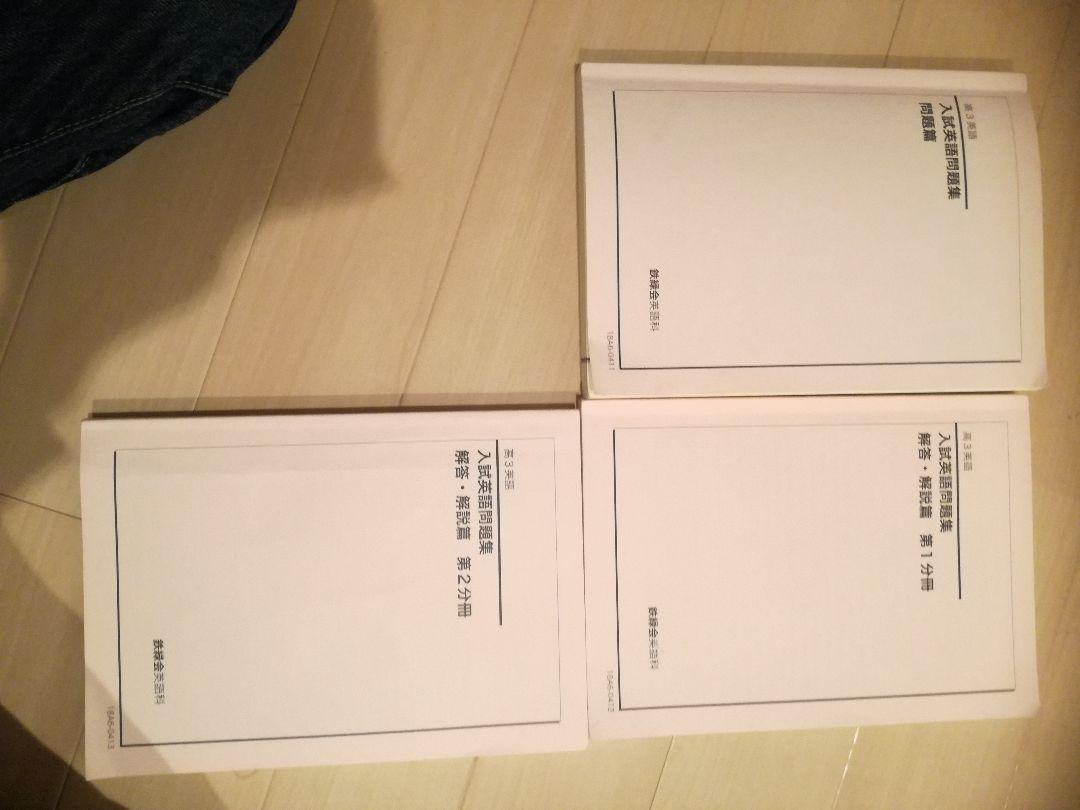 鉄緑会高3英語　入試英語問題集　問題、解答セット 2021鉄緑会 高3英語 入試英語問題集＋解答解説2冊