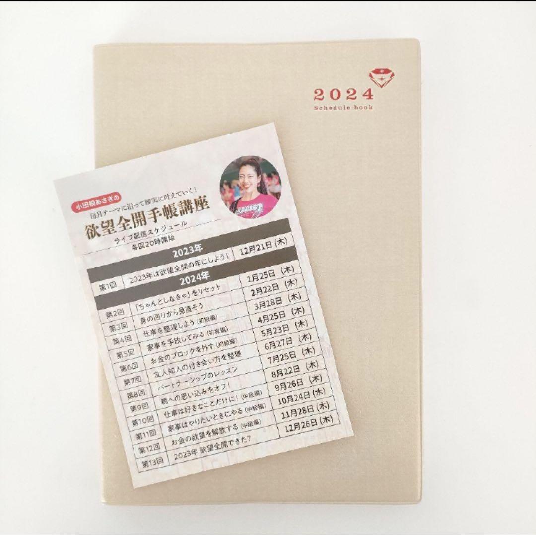 新品未使用】小田桐あさぎ 講座付き 「欲望全開手帳」2024（新品