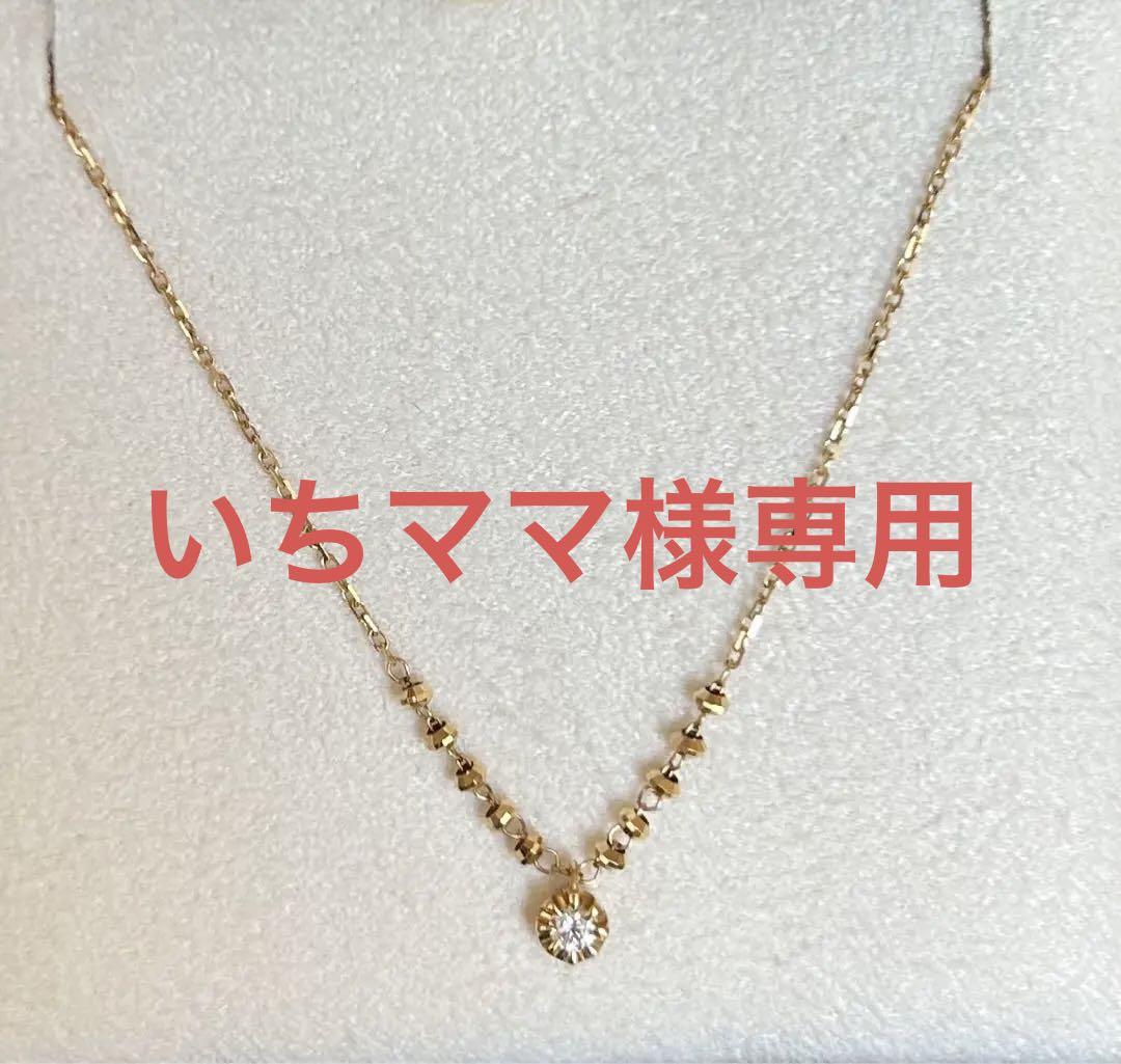 ポ*ん様 ヴァンドーム青山 シャンパンカクテル ダイヤモンド ネックレス ポ*ん様 ヴァンドーム青山 シャンパンカクテル ダイヤモンド