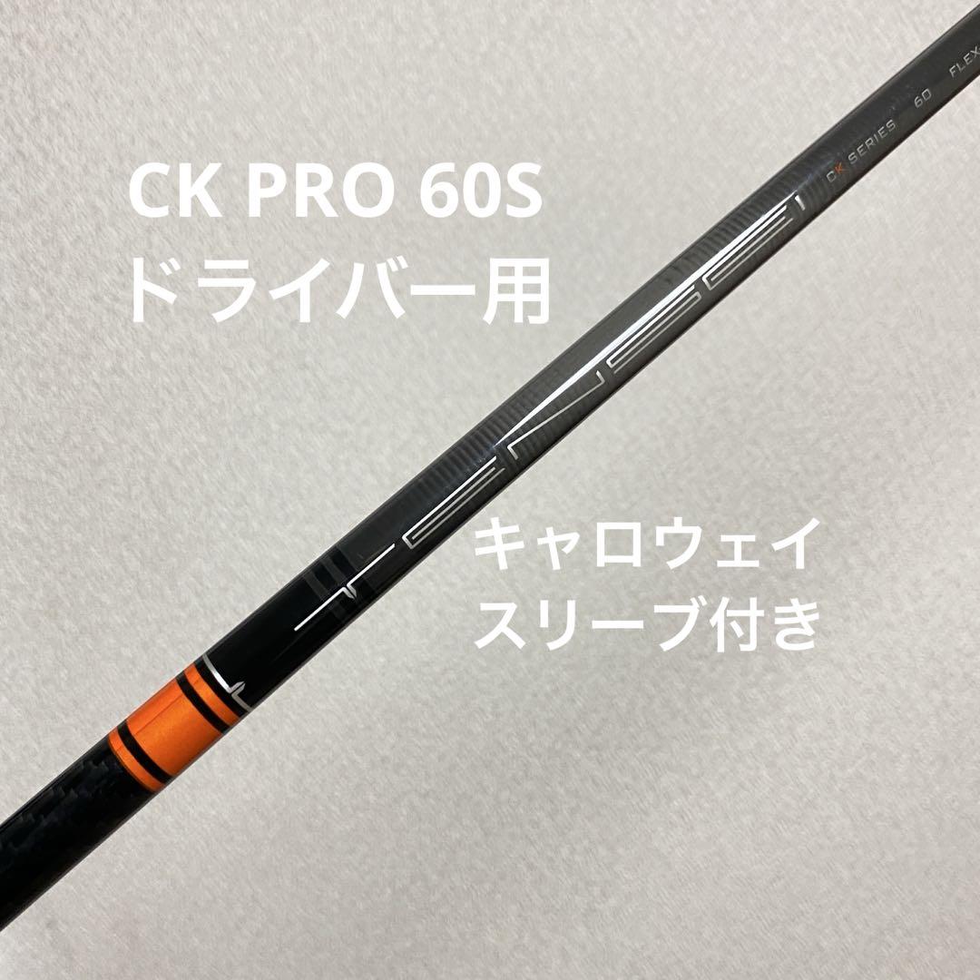 テンセイオレンジ CK PRO 60S ドライバー キャロウェイスリーブ