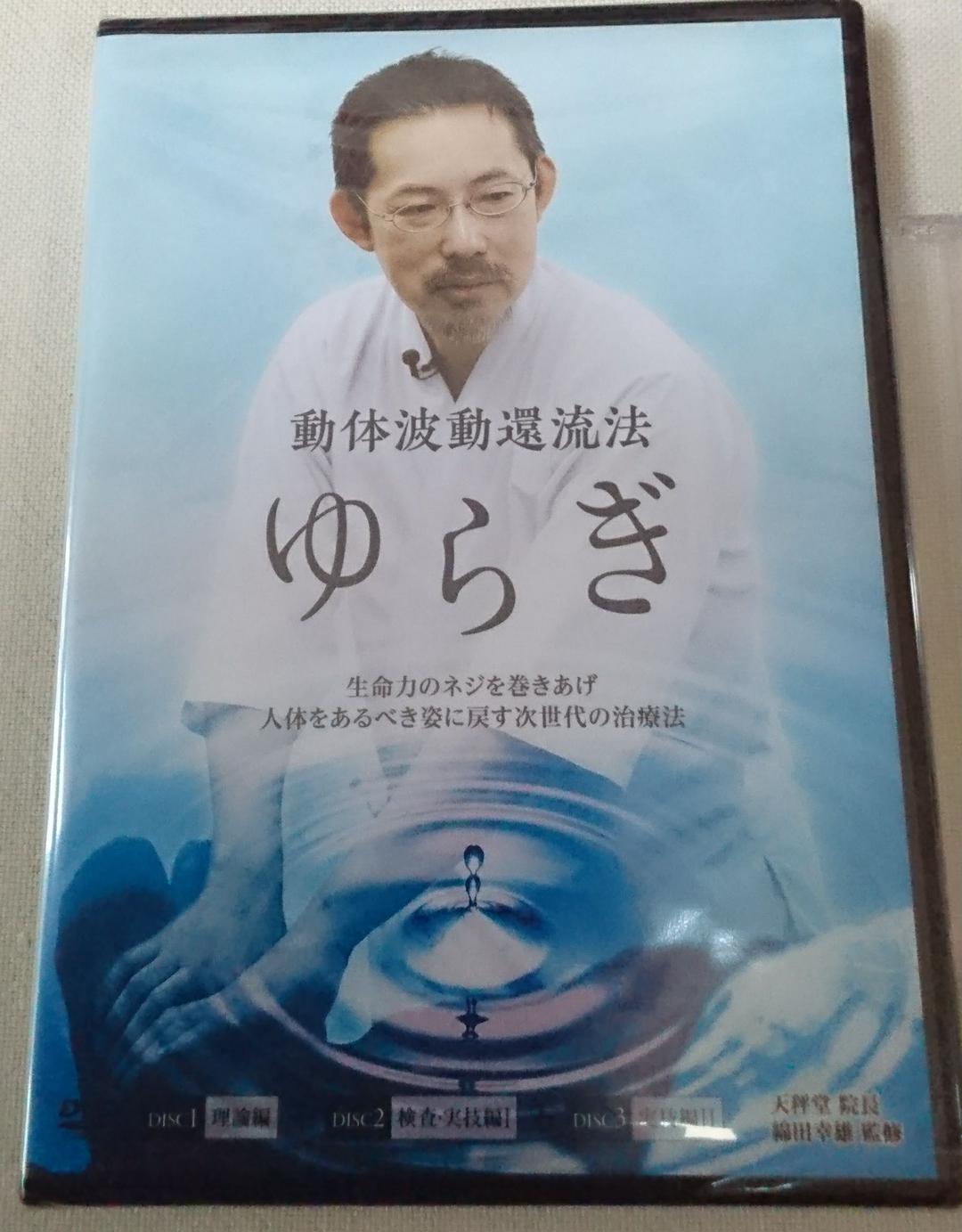 整体DVD計5枚【綿田式 還流整法 結】【綿田式 還流整法 開】綿田幸雄 整体DVD計5枚【綿田式 還流整法 結】【綿田式 還流整法
