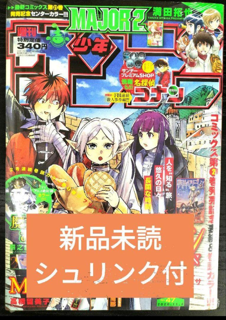 新品未読シュリンク付【週刊少年サンデー2020年47号】葬送のフリーレン 新品未読シュリンク付【週刊少年サンデー2020年47号】葬送の