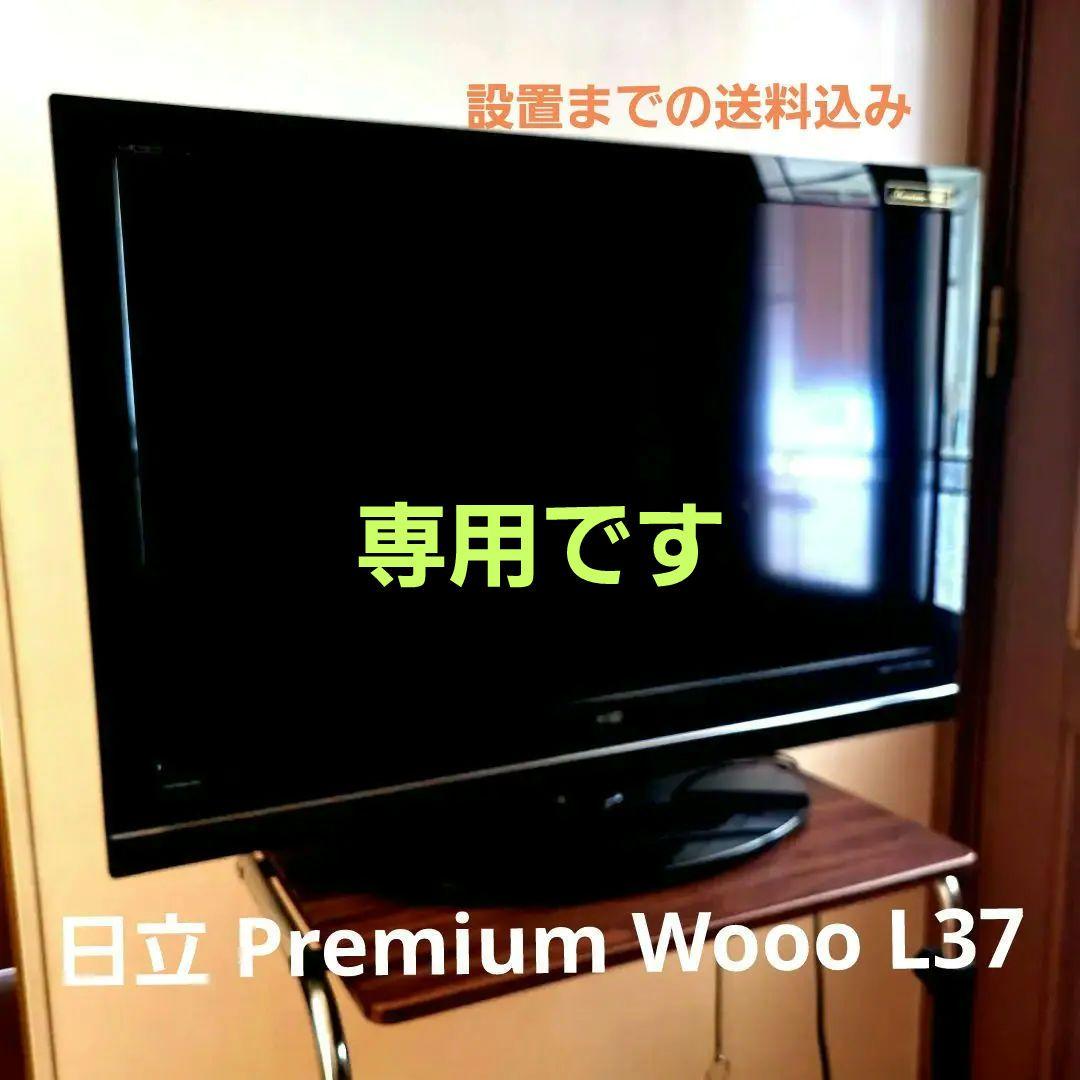 録画機能付」 日立 Wooo 37インチ 液晶テレビ L37-XP300CS（日立