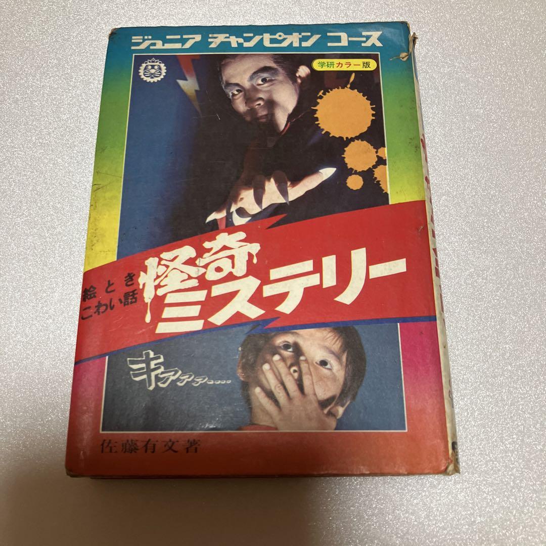 ジュニアチャンピオンコース 怪奇ミステリー 激レア 初版 （なぞ