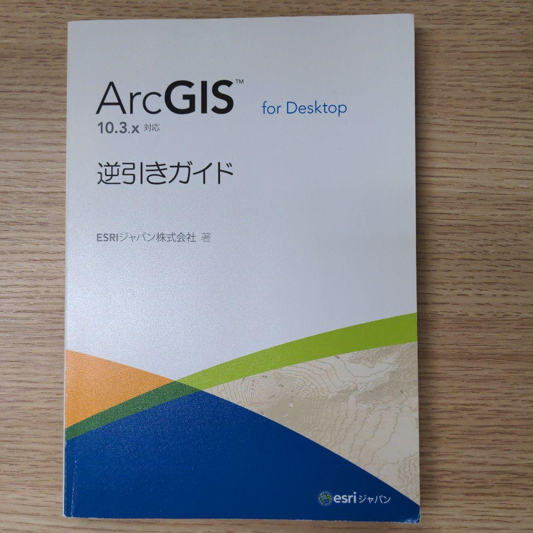ArcGIS for Desktop 逆引きガイド 10.3.x ArcGIS for Desktop 逆引きガイド 10.3.x 対応 | ESRIジャパン