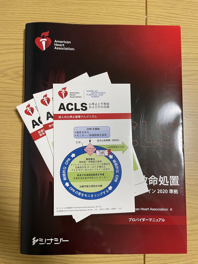 ACLS プロバイダーマニュアル 2020（ACLS プロバイダー