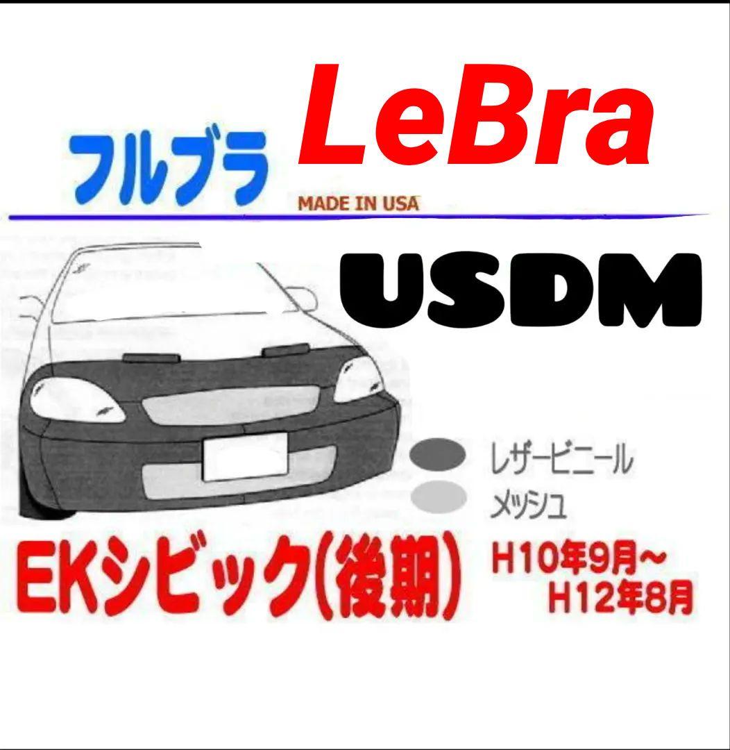 EKシビック 後期 フルブラ USフルブラ・USノーズブラ カーフードマスクボンネットブラは