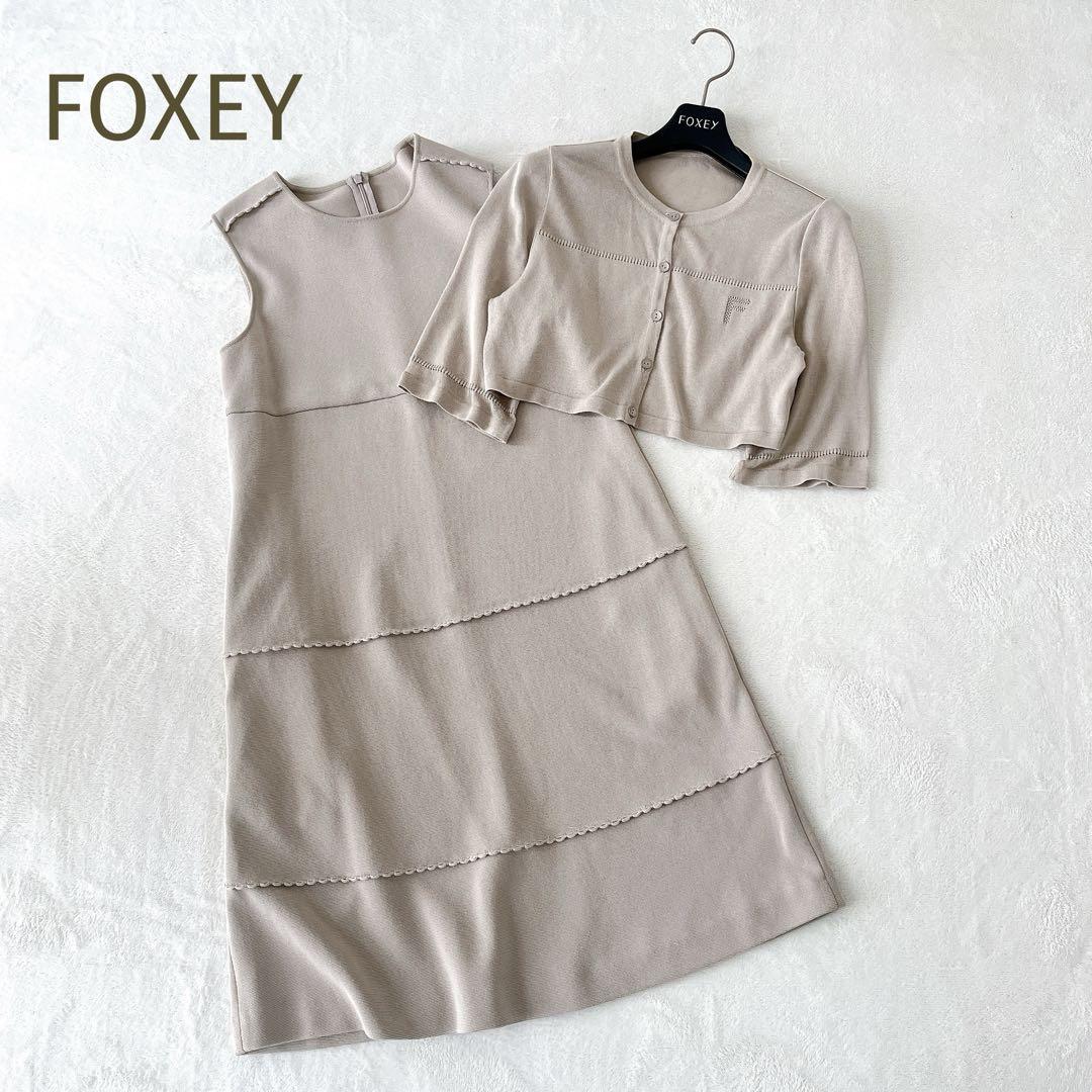 ☆FOXEY☆ワンピース×ボレロセットアップ 透かしロゴ グレージュ