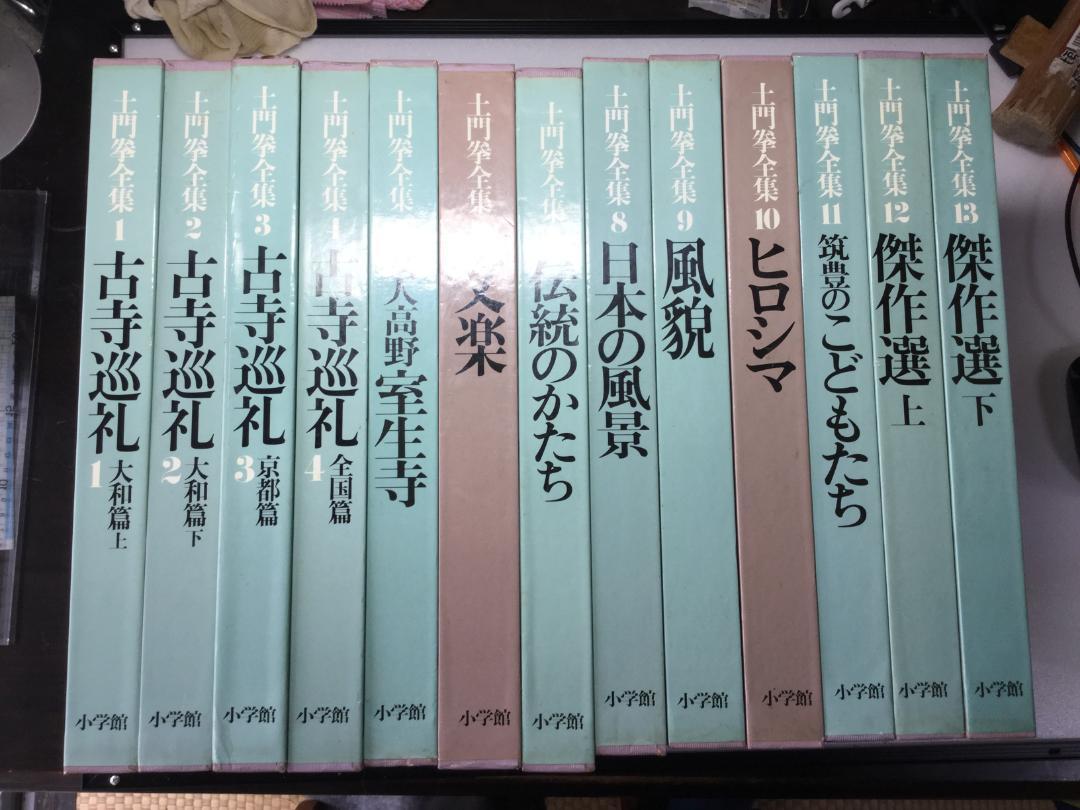 土門拳全集 全13巻セット （小学館 土門拳全集 全13巻 当時