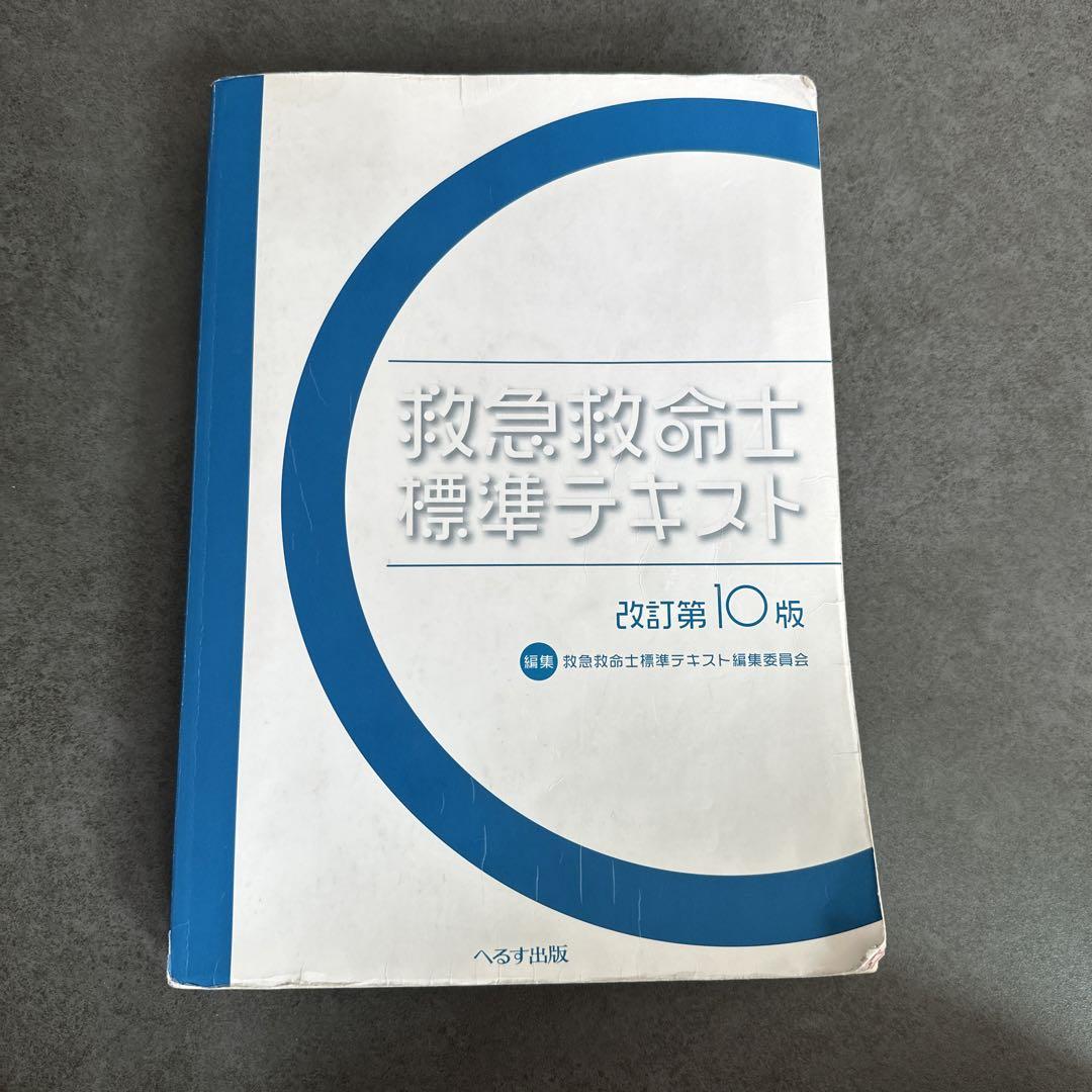 救急救命士 標準テキスト 10版 救急救命士標準テキスト改訂第10版 - メルカリ