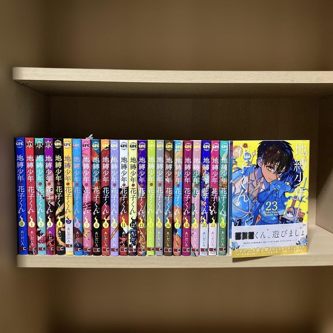 送料無料❗️地縛少年花子くん全巻0〜23巻 あいだいろ （地縛