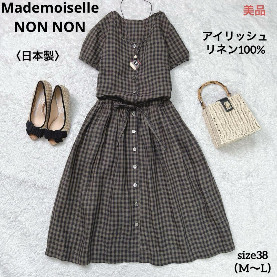 マドモアゼルノンノン ロングワンピース 美品 美品】マドモアゼルノンノン〈日本製〉リネン100%チェック柄