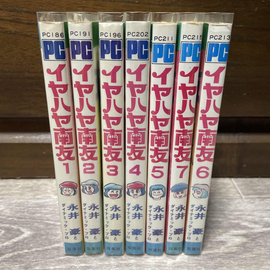 イヤハヤ南友 全巻初版 （帯つき イヤハヤ南友 永井豪 全5巻