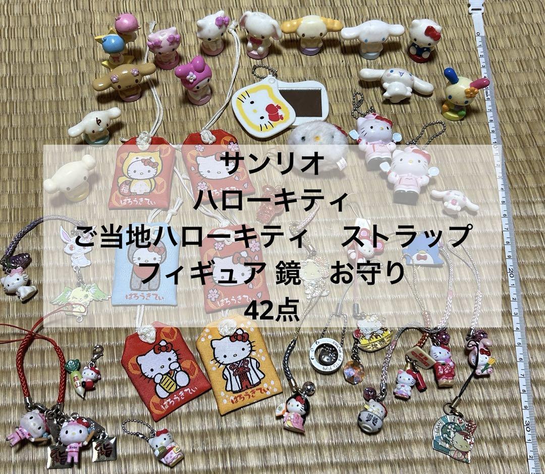 サンリオ ご当地ハローキティ ストラップ フィギュア 鏡 お守り