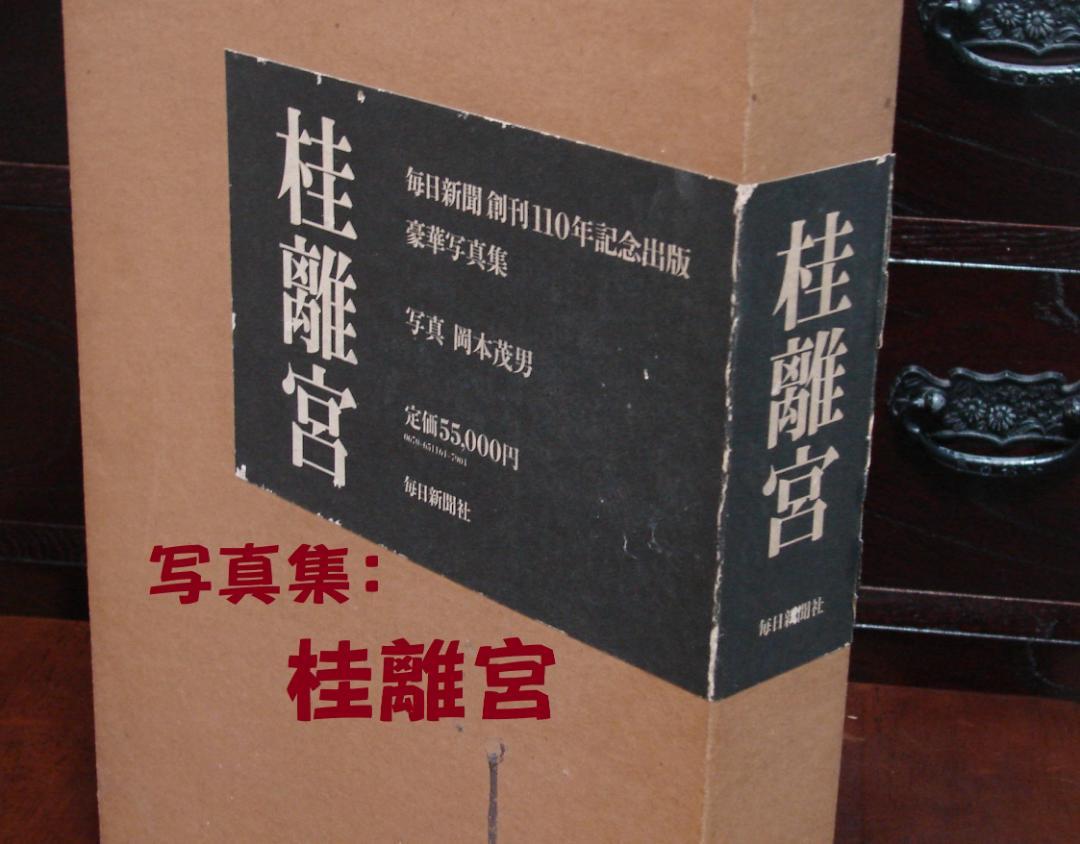 桂離宮 毎日新聞創刊110年記念出版 豪華写真集 桂離宮 毎日新聞創刊110年記念出版 | 岡本茂男 | nostos books