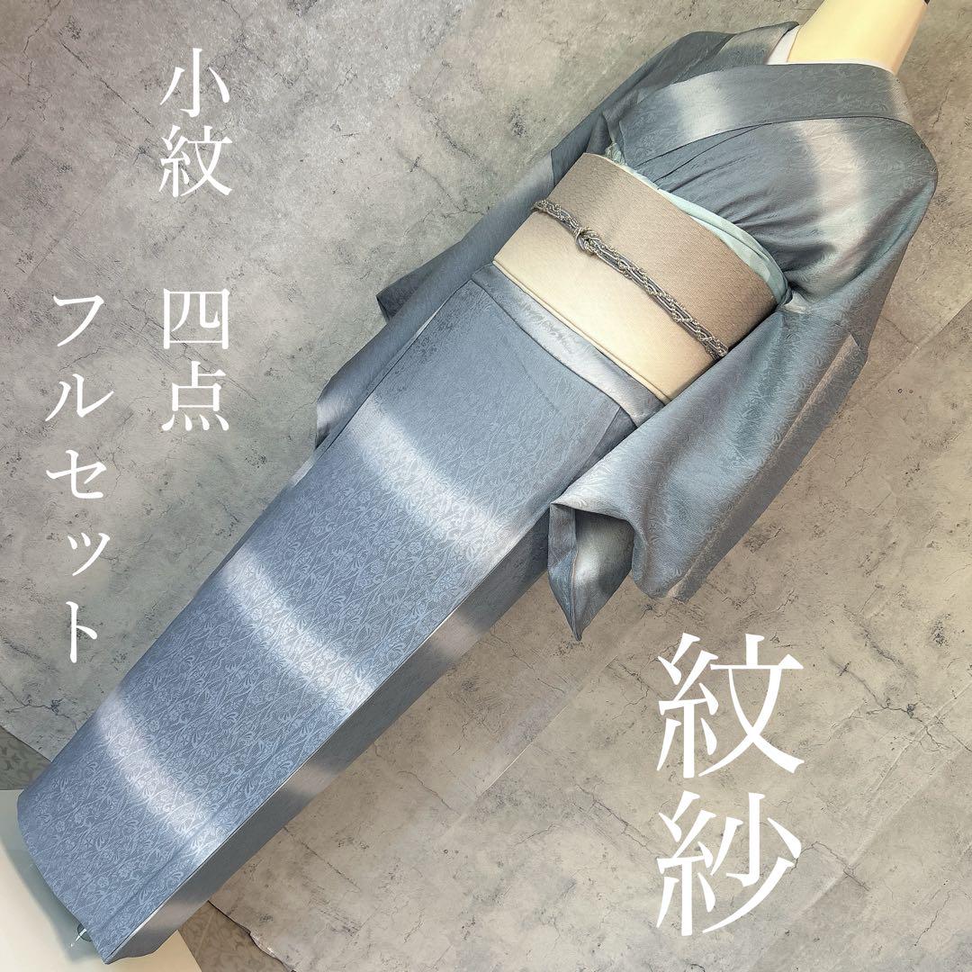 夏物 着物 夏帯 紋紗 豪華 フルセット 絽 紗 盛夏 k7 しつけ糸