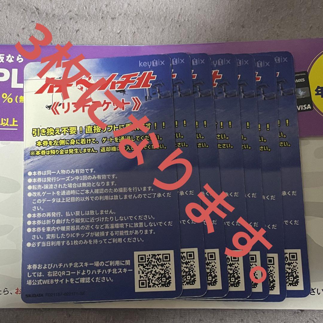 訳あり品（商品説明要熟読して下さい。）ハチ〜ハチ北リフトチケット 3枚 ダイレクトイン｜関西・兵庫県でスノボー・スキーを楽しむハチ