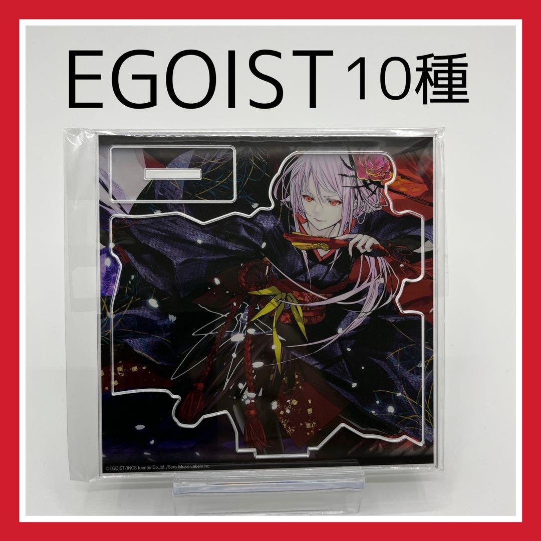 EGOIST エゴイスト CDジャケット 原寸 アクリルスタンド 10種類