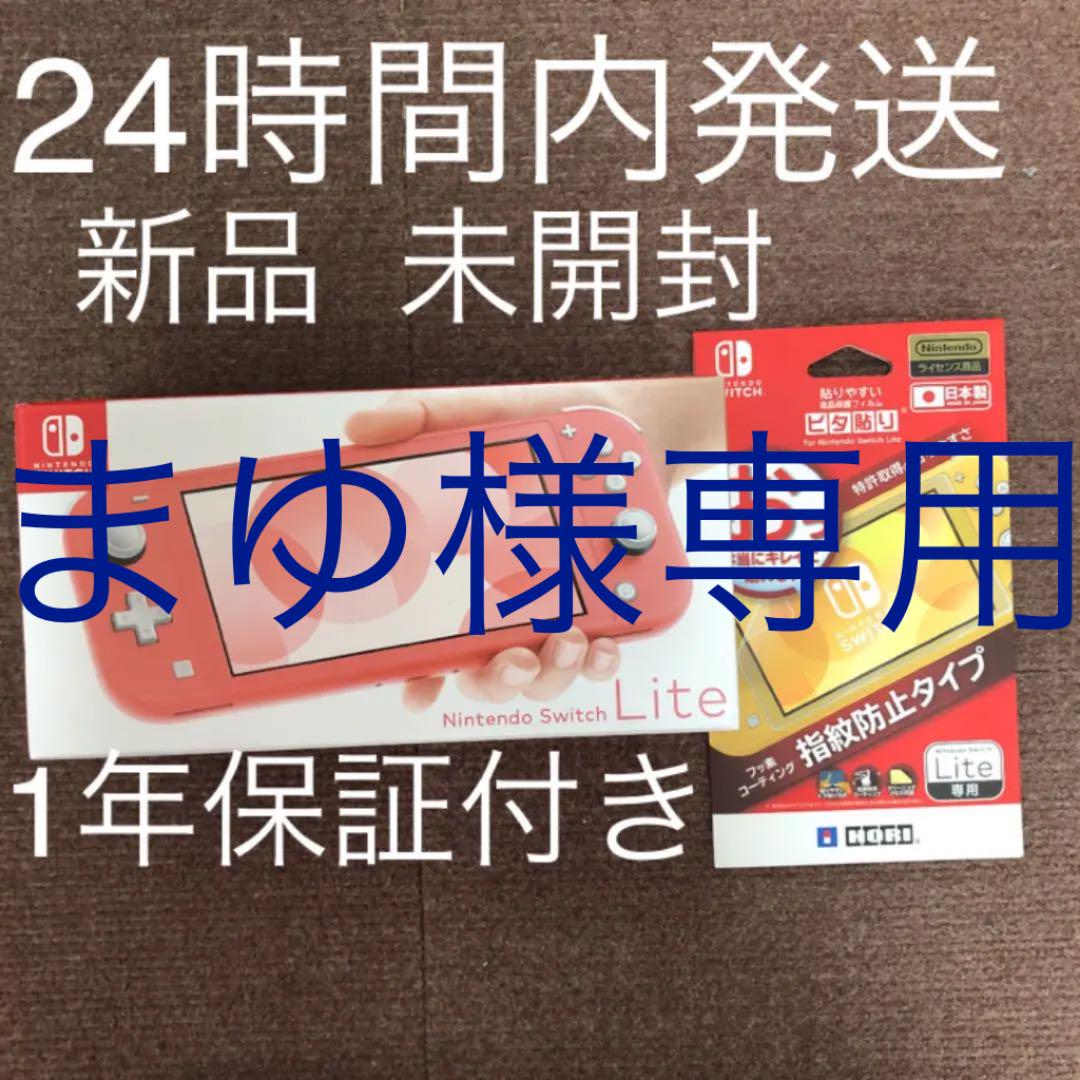 Nintendo Switch - 【新品】ニンテンドーswitchライト コーラル 保護フィルム・カバー・ソフト付 Nintendo Switch Lite コーラル 新品同様品 ハードカバー 液晶