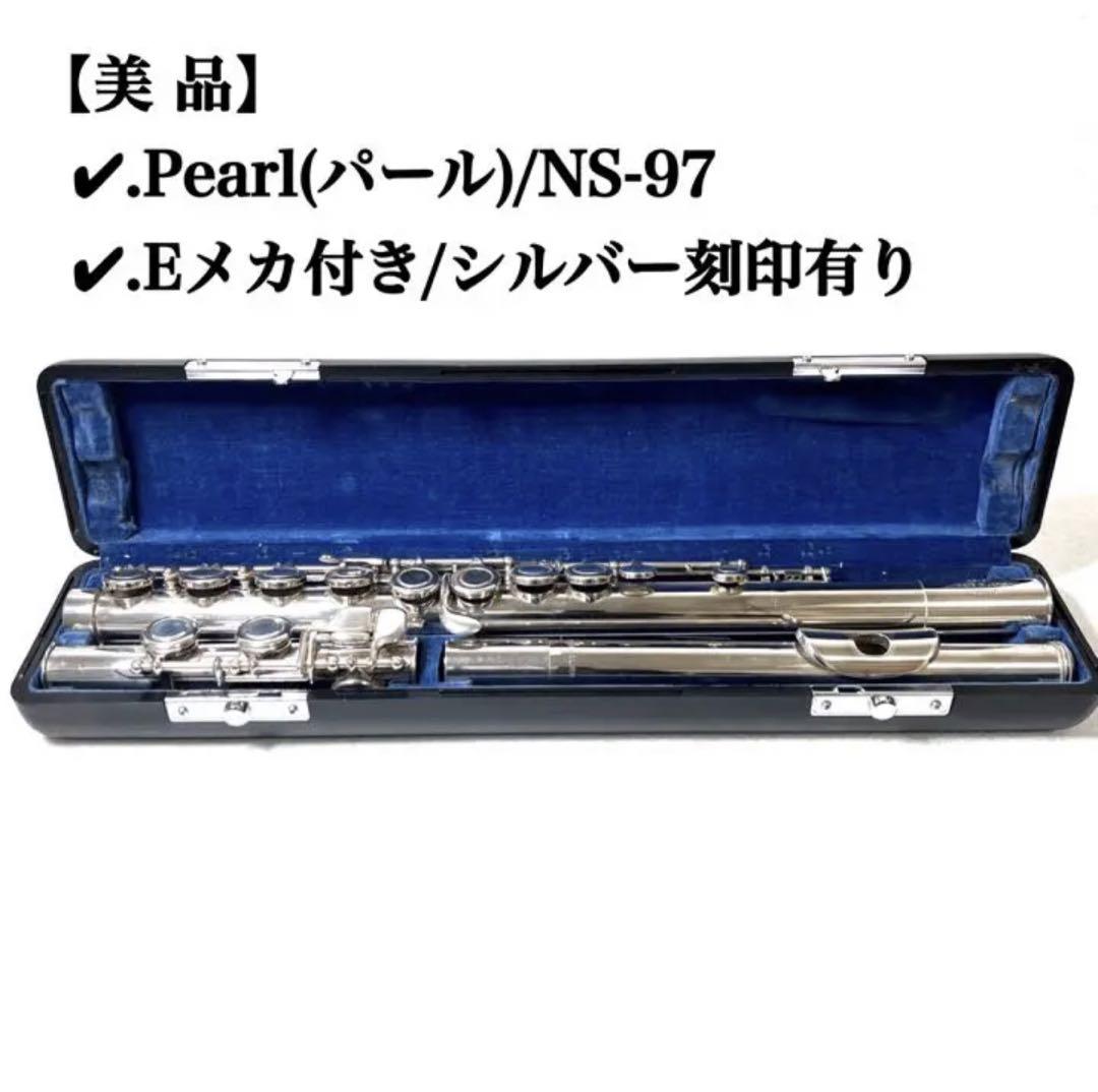 Eメカ付き】【最終値下】フルート pearl NS‐97 頭管部 銀製 刻印