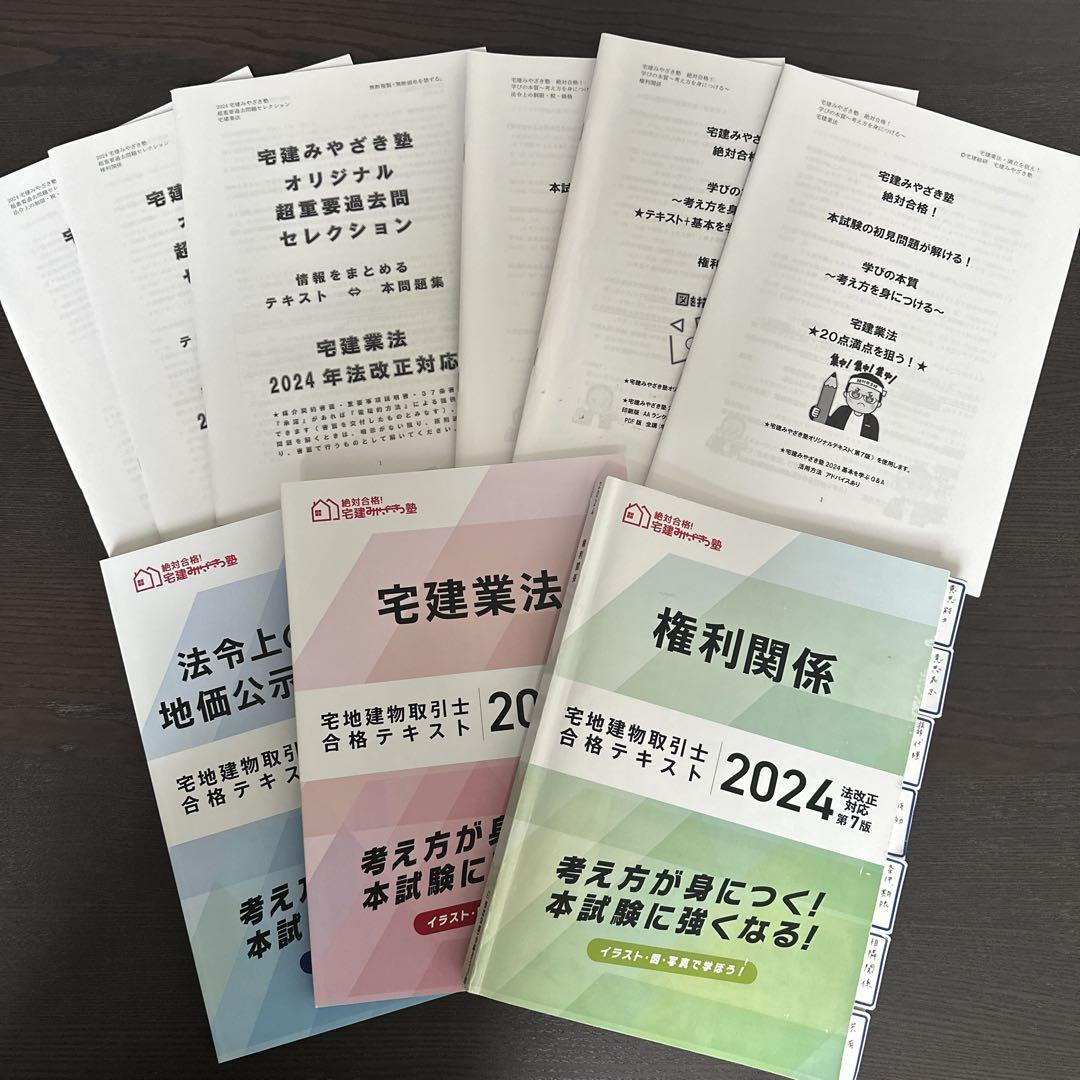 宅建みやざき塾(宅建業法・権利関係・法令上の制限 2024年版