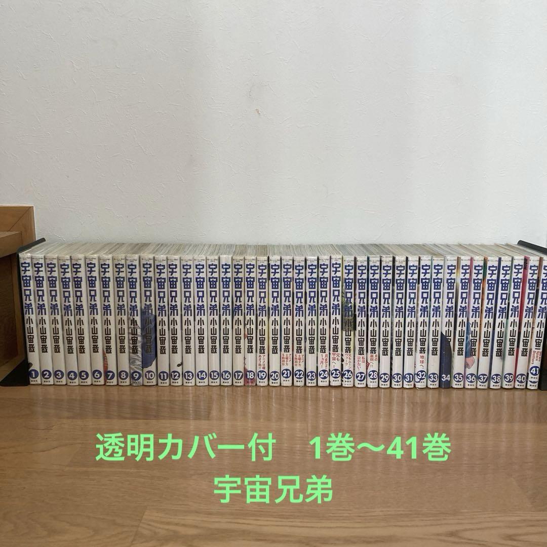 透明カバー付】宇宙兄弟 1-41巻 （オールカラー版40巻付き 宇宙