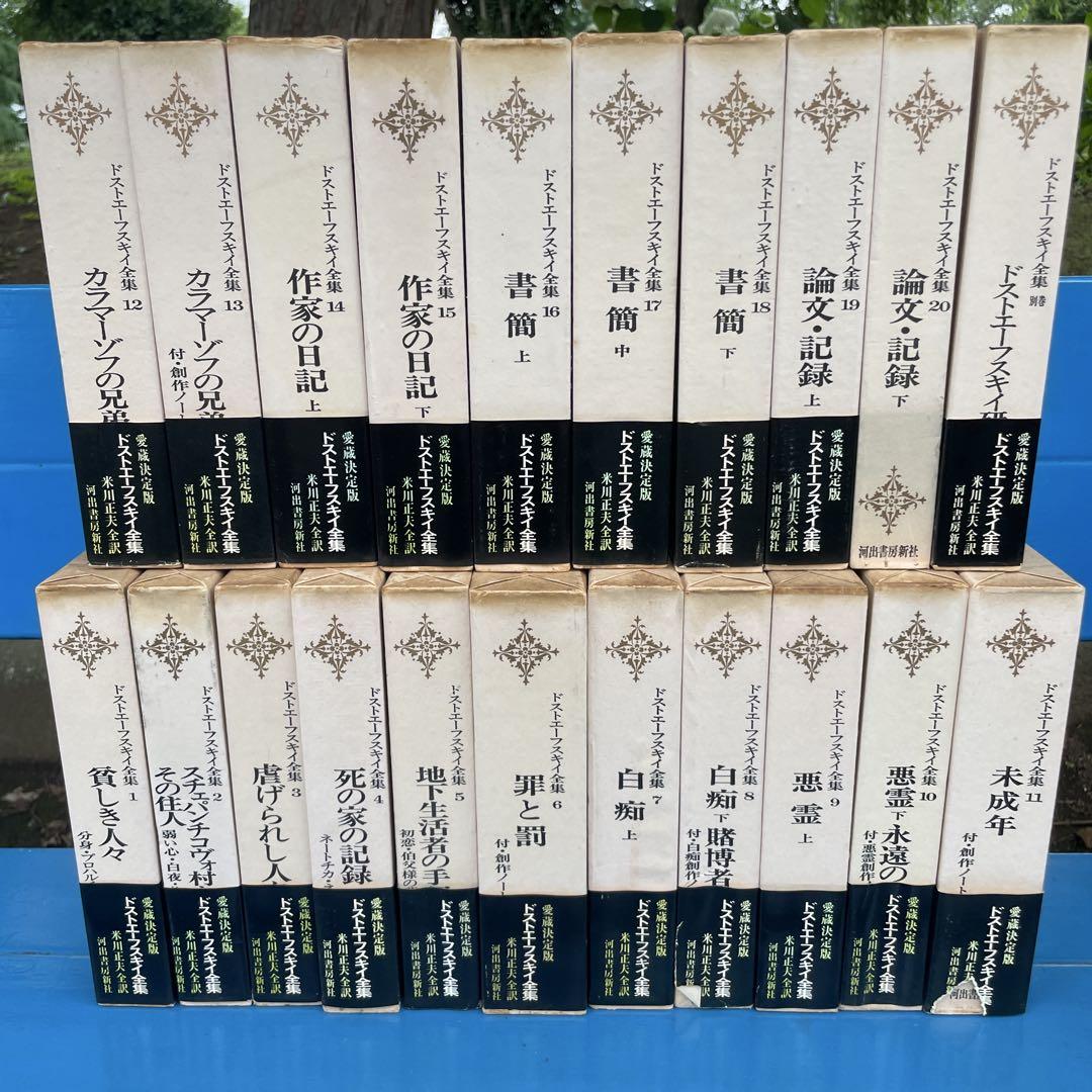 ドストエフスキー全集 全21巻（20巻+別巻） 米川正夫訳 河出書房書房新社 ドストエフスキー全集《全21巻》全巻米川正夫訳 （番場恭治