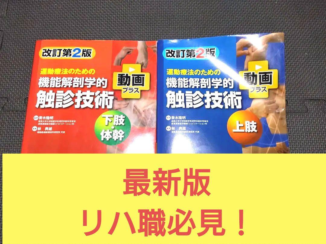 機能解剖学的触診技術 最新上下肢セット 理学療法士 作業療法 リハビリ まとめ売 機能解剖学的触診技術 最新上下肢セット 理学療法士 作業療法