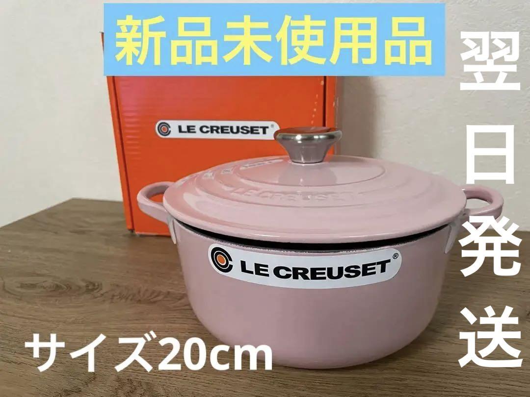 週末限定価格】LE CREUSET ココット ロンド シフォンピンク 20cm