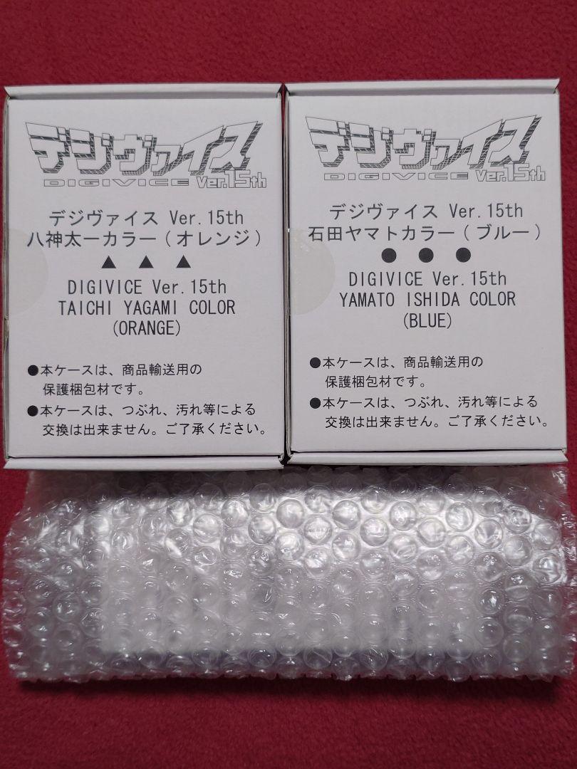 未開封品 デジモンアドベンチャー デジヴァイス Ver.15thと特典