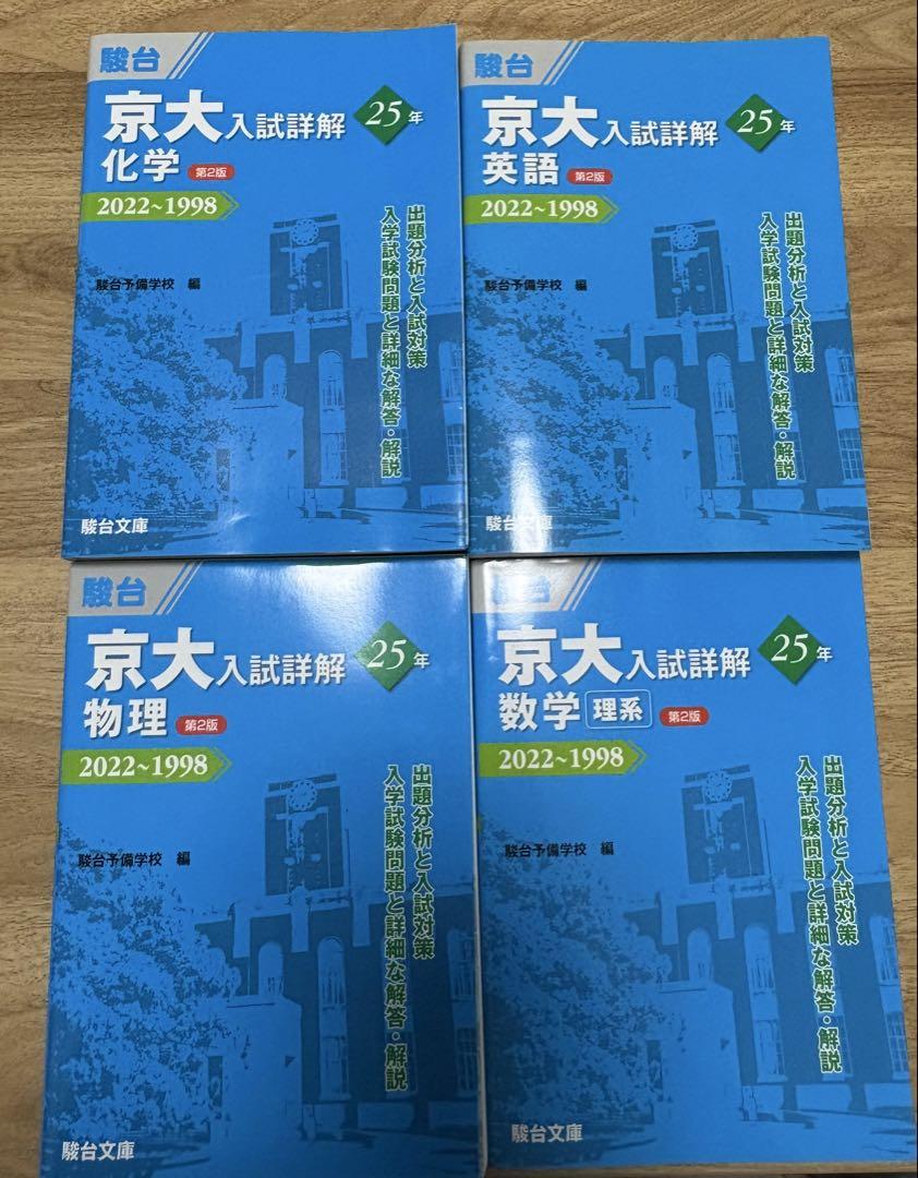 京都大学 入試詳解 25カ年 英語 数学 物理 化学 1998〜2022 （京