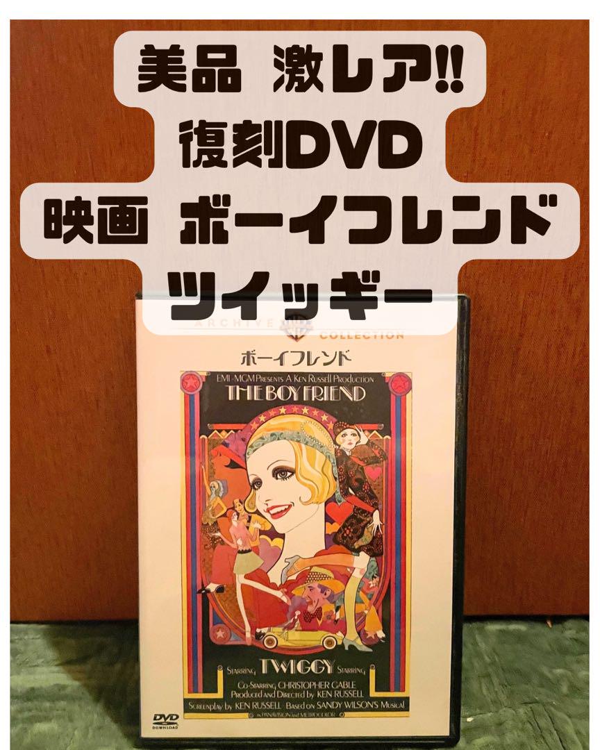 美品 激レア 映画 ボーイフレンド ツイッギー 復刻DVD 美品 激レア 映画 ボーイフレンド ツイッギー 復刻DVD（テレ東