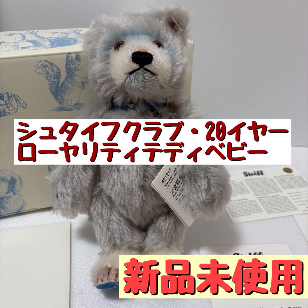 シュタイフクラブ・20イヤーローヤリティテディベビー 25cm シュタイフクラブ・20イヤーローヤリティテディベビー 25cm