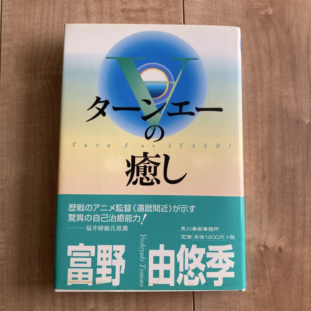 週末SALE‼️ターンエーの癒し 単行本 富野由悠季 プレミアム古書
