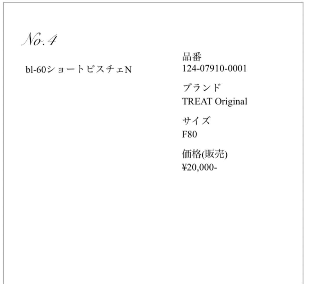 美品 ブライダルインナー ショートビスチェF80 トリート