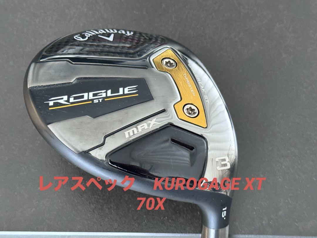高反発加工　キャロウェイローグST MAX 3W 15度　ヘッドのみ キャロウェイ ROGUE（ローグ）ST MAX フェアウェイウッドの試打