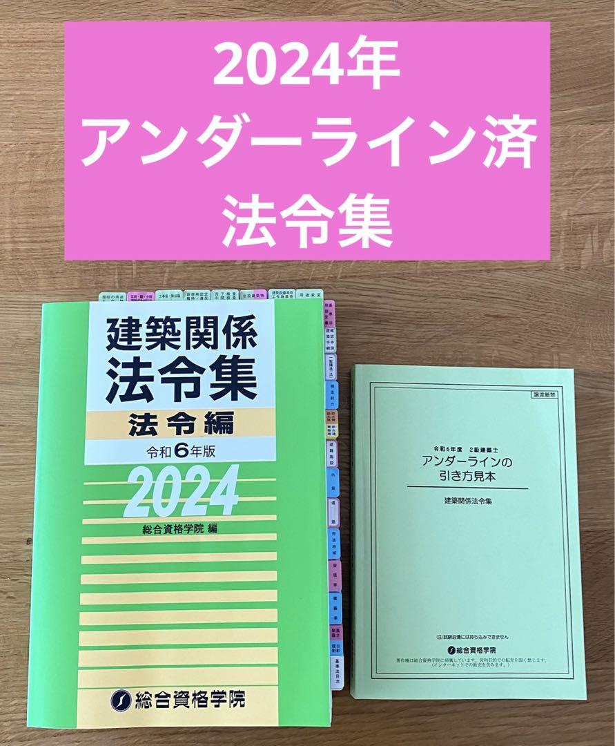 2024年/法令集/インデックスアンダーライン済/総合資格/二級建築