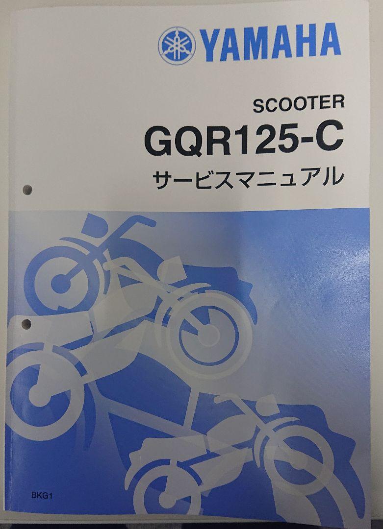 YAMAHA シグナス グリファス サービスマニュアル GQR125-C