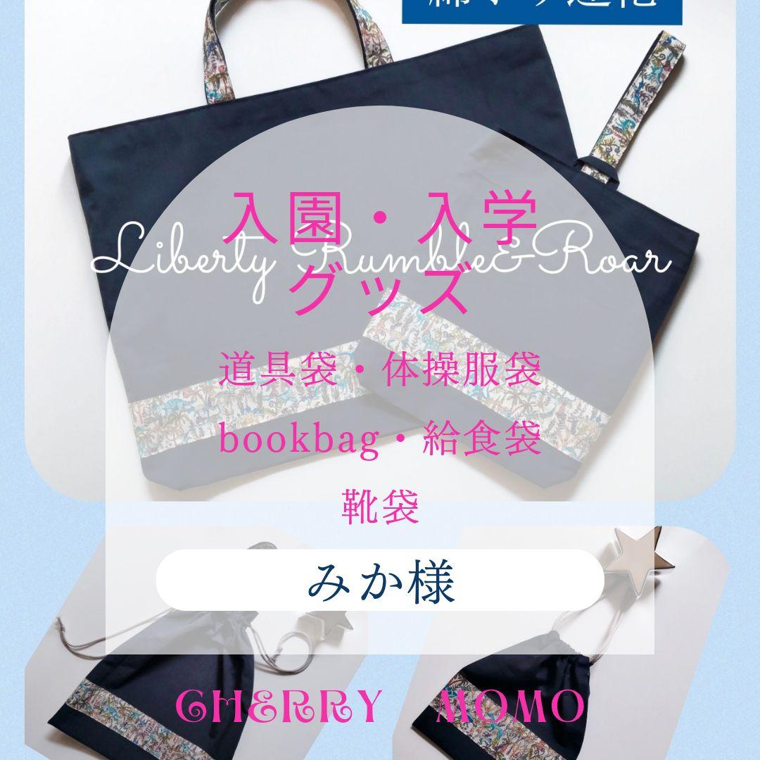 ★dada 様★入園入学グッズ 4点bag・靴袋・巾着L・S リバティ恐竜 ☆みか様☆入園入学リバティ恐竜グッズ 速乾ライン仕様5点