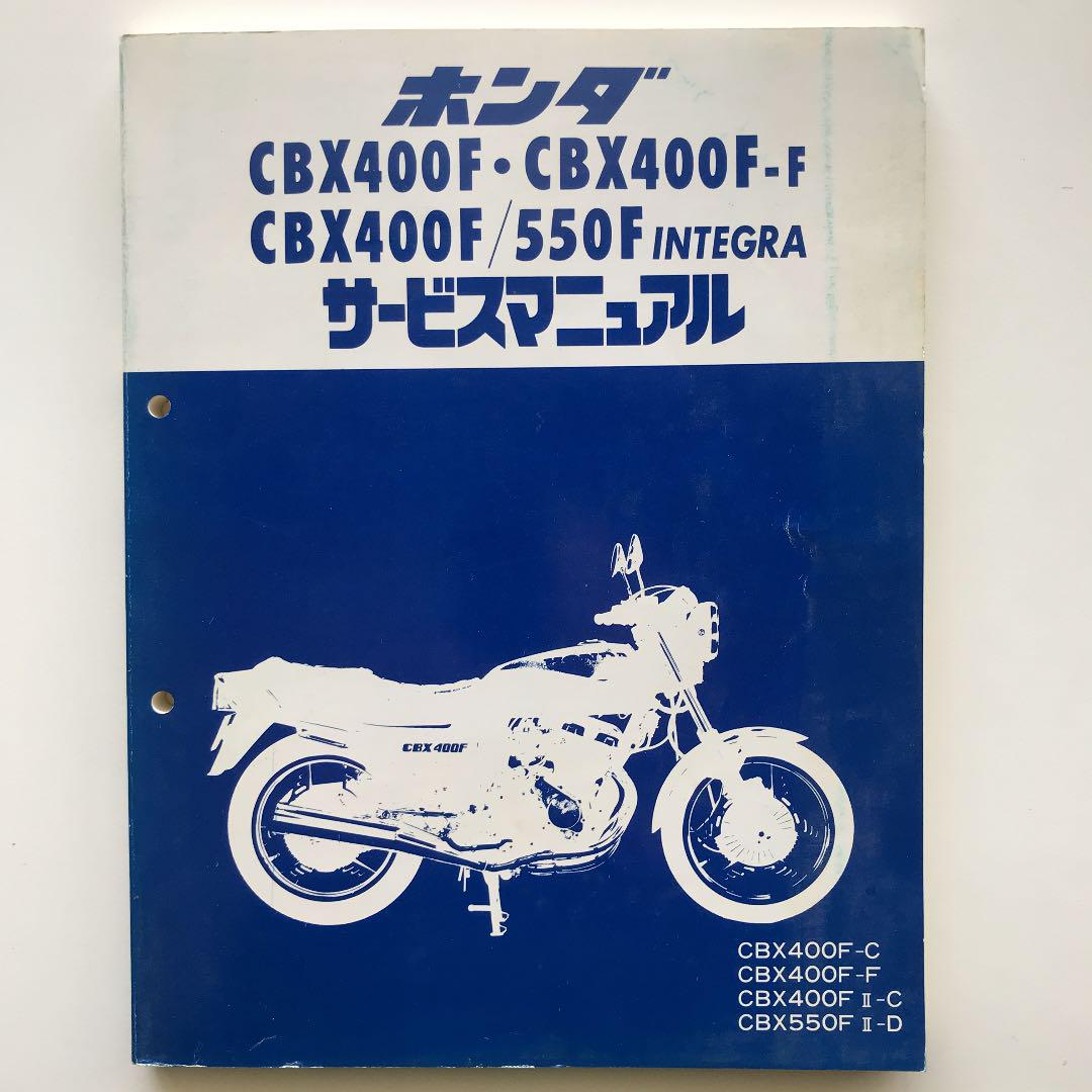 ホンダ CBX400F サービスマニュアル&パーツリスト （ホンダ