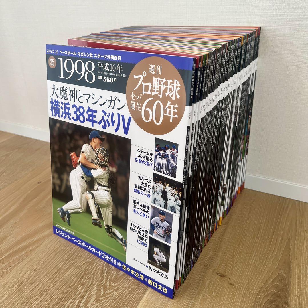週刊プロ野球 セパ誕生60年 フルコンプリート 付録カード未開封 専用スタンド付 週刊プロ野球 セパ誕生60年 フルコンプリート 付録カード未開封