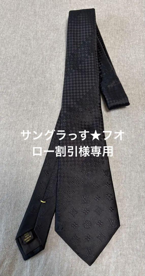 未使用】ルイ・ヴィトン クラヴァットミックス ネクタイ
